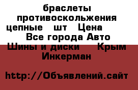 браслеты противоскольжения цепные 4 шт › Цена ­ 2 500 - Все города Авто » Шины и диски   . Крым,Инкерман